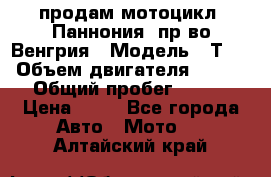 продам мотоцикл “Паннония“ пр-во Венгрия › Модель ­ Т-5 › Объем двигателя ­ 250 › Общий пробег ­ 100 › Цена ­ 30 - Все города Авто » Мото   . Алтайский край